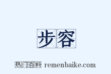 步容是什么意思的图片